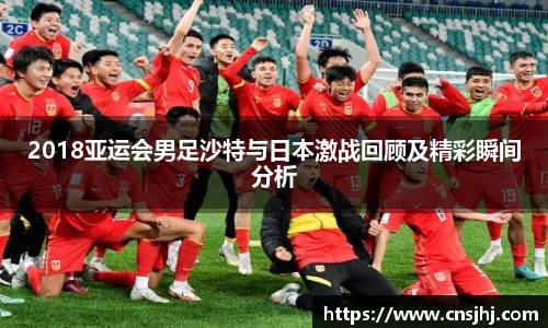 2018亚运会男足沙特与日本激战回顾及精彩瞬间分析
